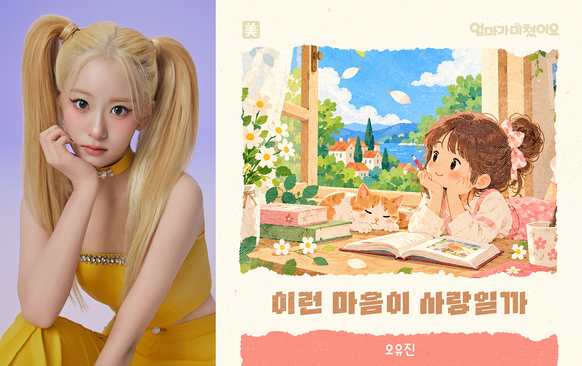 오유진, ‘엄마가 미쳤어요’로 데뷔 첫 OST…‘이런 마음이 사랑일까’ 11일 공개