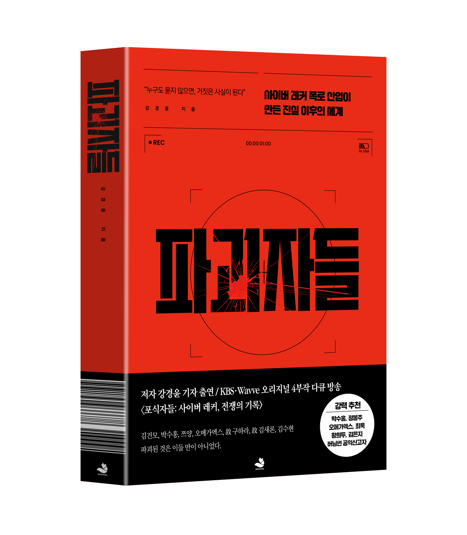 [신간] 버닝썬·가세연 잡은 ‘포식자들’ 강경윤 기자, ‘파괴자들’로 펼쳐낸 추적기 