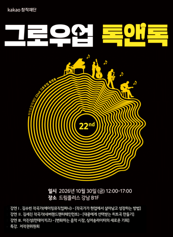카카오창작재단, '제22회 그로우업 톡앤톡' 개최…K-명곡 공식 푼다